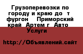 Грузоперевозки по городу и краю до 2т.(фургон) - Приморский край, Артем г. Авто » Услуги   